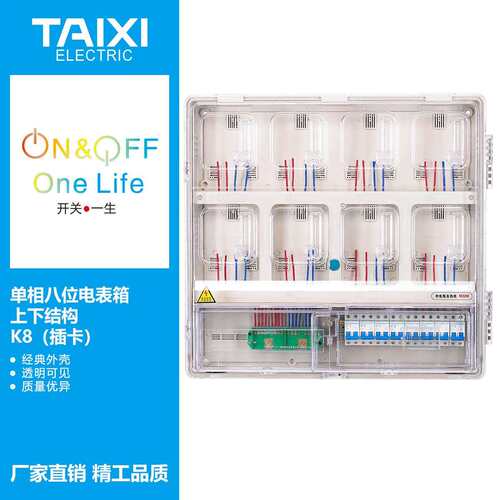 泰西TAIXI单相八户插卡/电子/机械透明电表箱/PC 8户透明计量箱