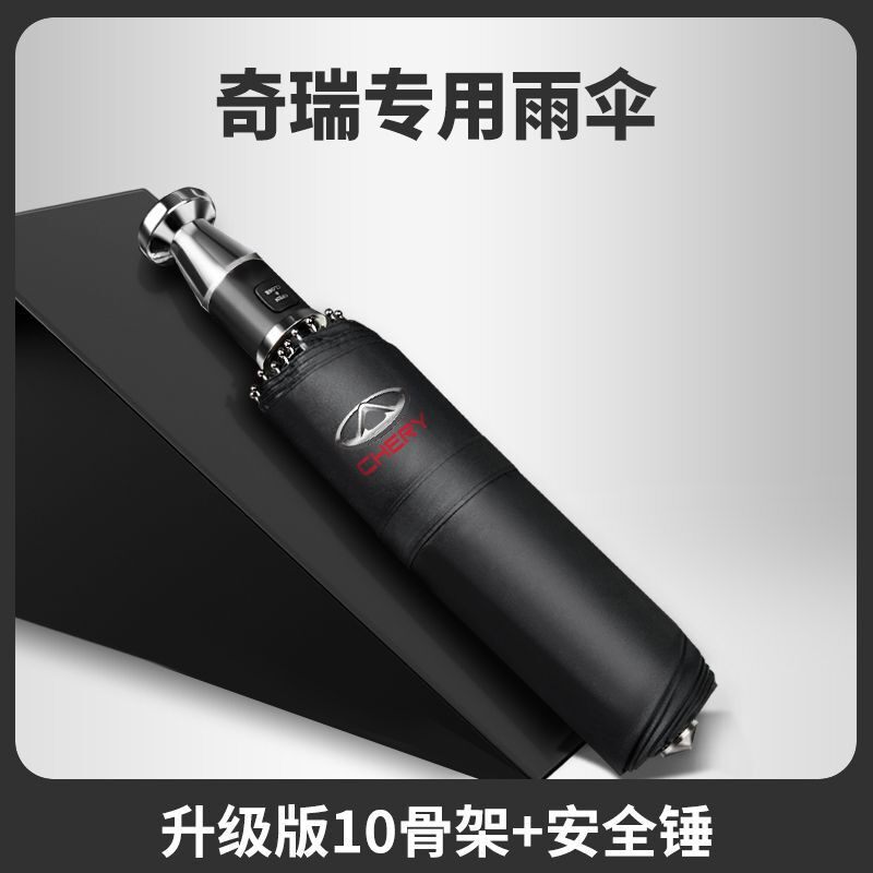 奇瑞破窗雨伞自动反向车载晴雨两用折叠伞安逃生破窗锤奇瑞晴雨伞