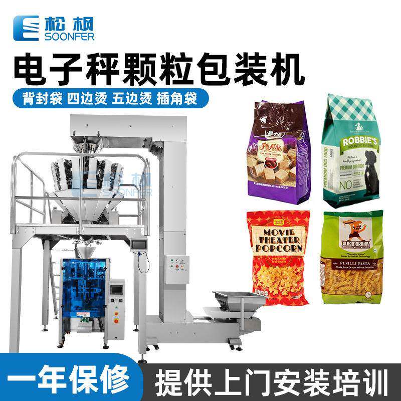 立式颗粒包装机电子秤零食爆米花薯片包装机干果坚果颗粒包装机