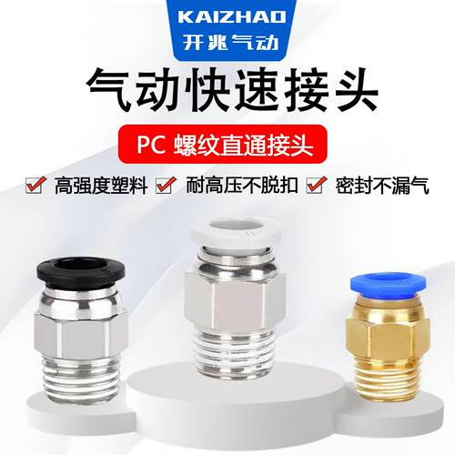 气管螺纹直通气管快插快速接头 PC4/6/8/10/12/16-M5/01/02/03/04