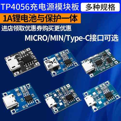 锂电池充电模块板tp4056充电保护二合一过流过充MICRO/TYPE-C接口