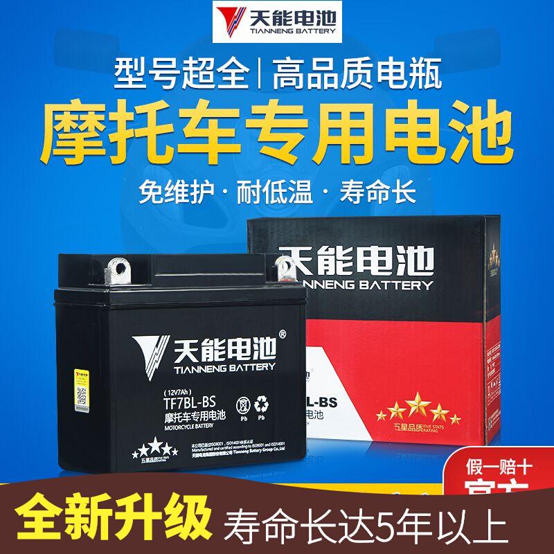 YTX9BS天能摩托车电瓶12V免维护弯梁125踏板三轮车7A9A蓄电池通用