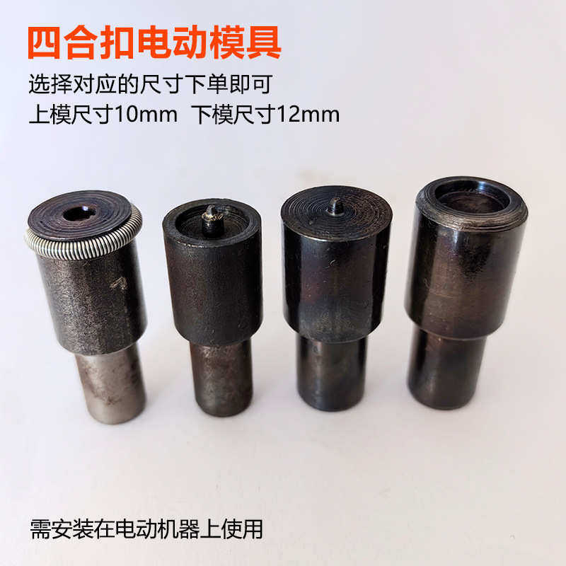 金属四合扣电动模具服装辅料打扣机安装工具暗扣633/831/机打模具,纺织面料/辅料/配套,其他纺织辅料,淘宝优惠券,粉丝福利购,淘宝优惠卷