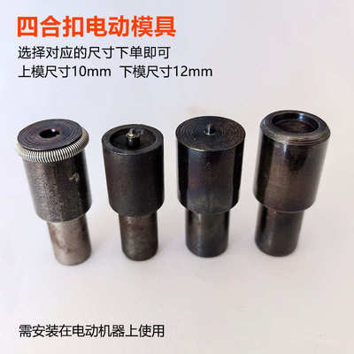 金属四合扣电动模具服装辅料打扣机安装工具暗扣633/831/机打模具