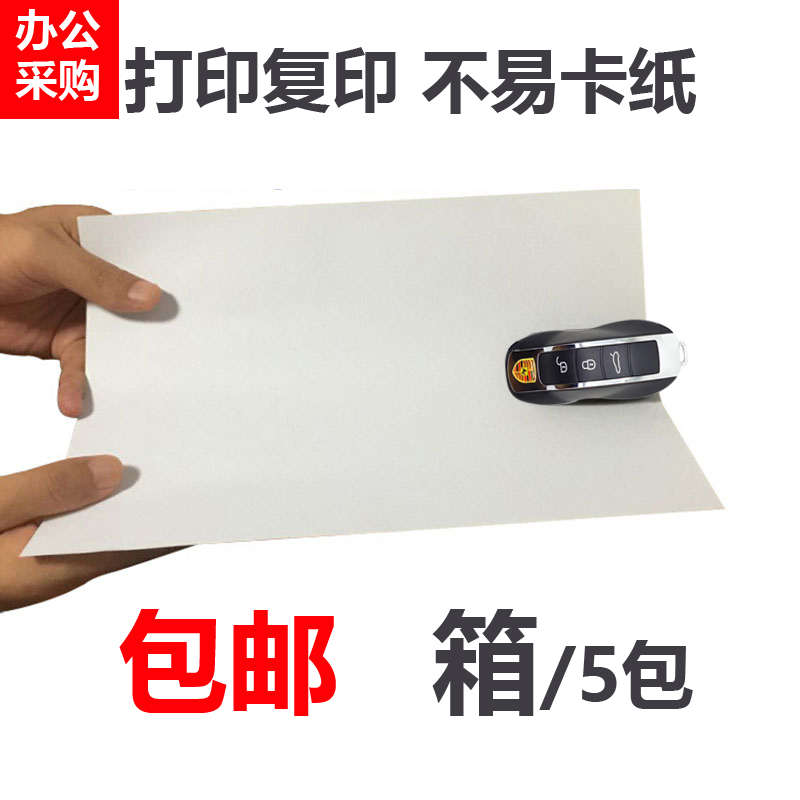 包邮 办公复印纸 A4纸打印 整箱复印纸70g80g 500张/包 5包/箱