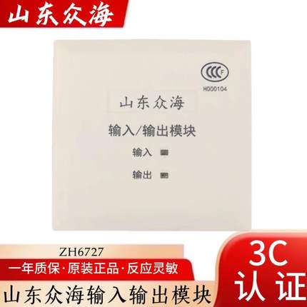 山东众海 单输入输出模块 ZH6727 众海控制模块 报警模块 6577