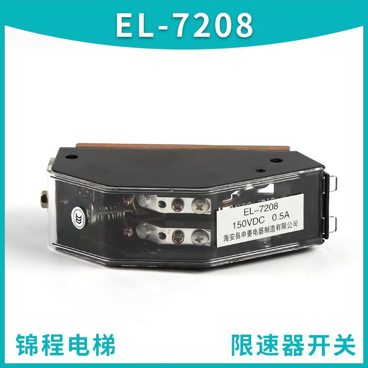 电梯配件EL-7208无机房开关限速器限位开关电梯涨绳轮开关EL-1375