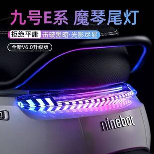 无冥魔琴6.0尾灯九号E80C MK2/E100/E200/E300P直上APP可调后尾灯