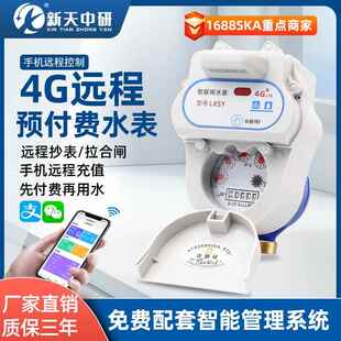 4G物联网智能预付费远程抄表扫码充值缴费无线远传水表
