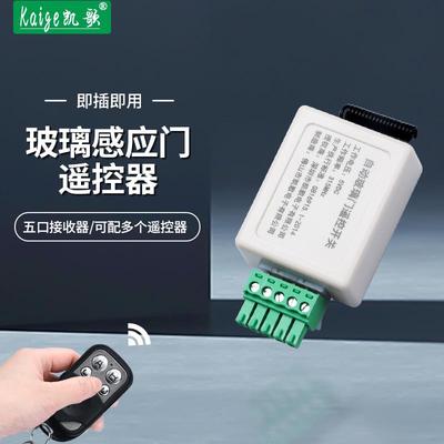 玻璃门自动门遥控接收器模块公司平移感应门5孔控制器开 关遥控器