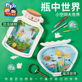 儿童创意美术绘画手工diy材料，包瓶中(包瓶中)昆虫，标本幼儿园美劳粘贴制作