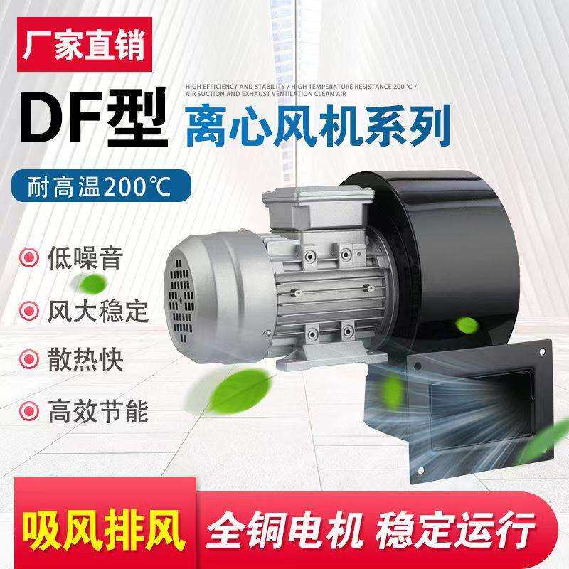 DF小型多翼式离心风机220v低噪声冷却循环通风机工业除尘抽风机