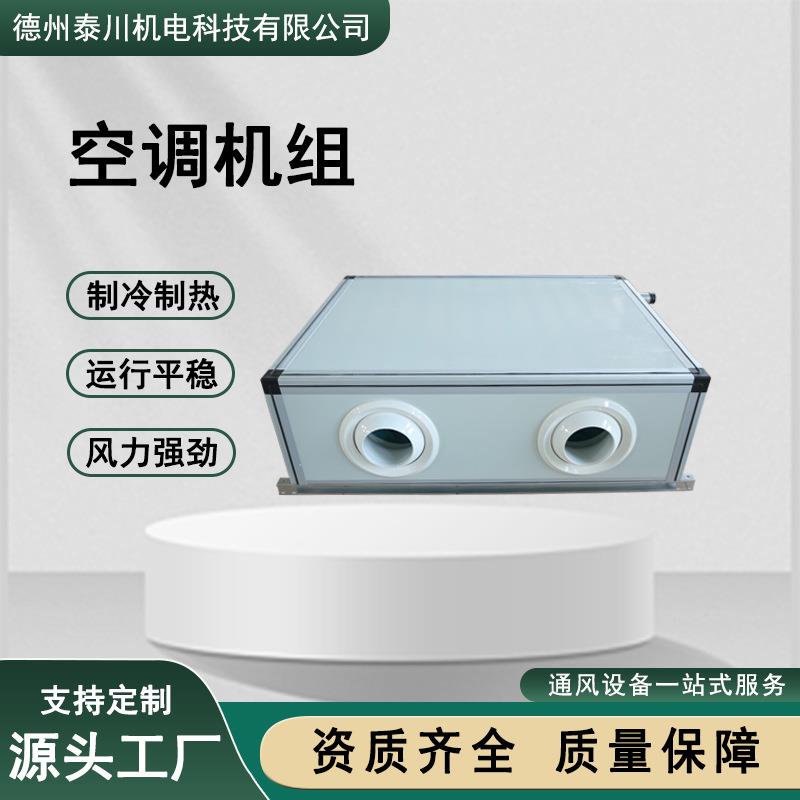 厂家组合吊顶式水冷净化系统远程空调机组工业用恒温恒湿新风机组