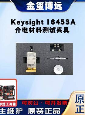 是德Keysight16453A介电材料测试夹具