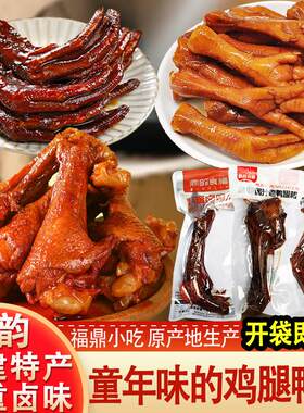 福建特产鼎韵食膳鸡爪鸭掌鸡腿蜜汁老卤零食开袋即食独立包装解馋