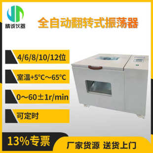 全自动翻转式 旋转振荡器 振荡器 正反向往复循环数显定时12位