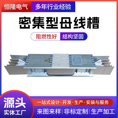 供应密集型铜母线槽耐火型绝缘低压封闭式母线槽铝合金线槽