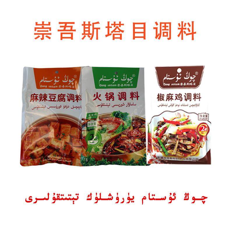 崇吾斯塔目火锅汤饭炒米粉年糕干锅红炖肉大盘鸡干煸炒面椒麻调料