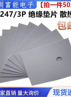 大|灰色 TO-3P绝缘片 TO-247 绝缘垫片 矽胶片20*25 (50片价格)