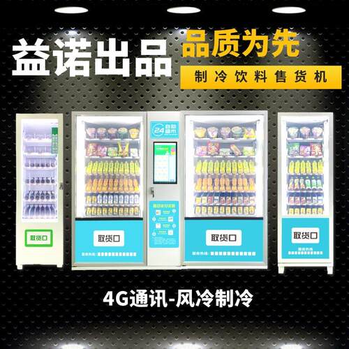 智能自动售货机制冷饮料无人贩售机酒店商超机场车站适用厂家直销