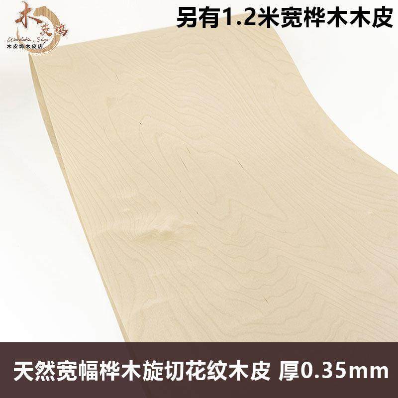 木皮坞天然宽幅旋切桦木花纹实木木皮装修翻新酒店家具音箱贴面