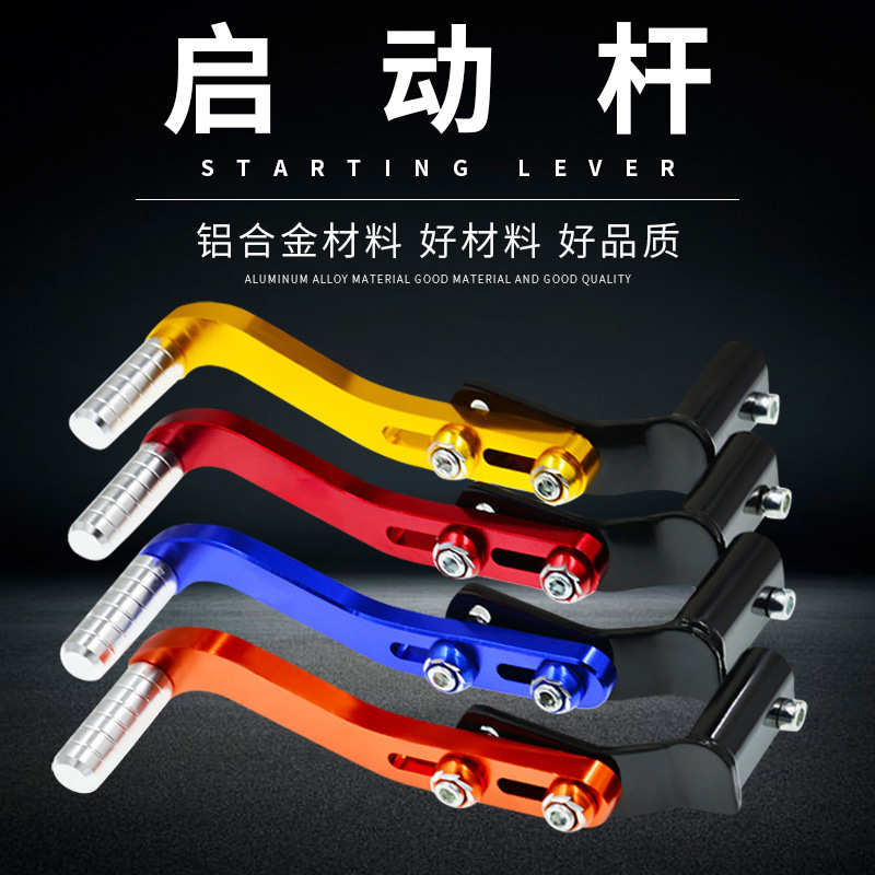 摩托车启动杆高质量CNC改装越野车变速杆铝合金 LF150启动杆