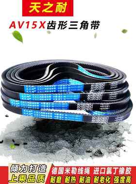 传动带皮带齿形三角带AV15X1170 1175 1180 1194 1200 1210 1219