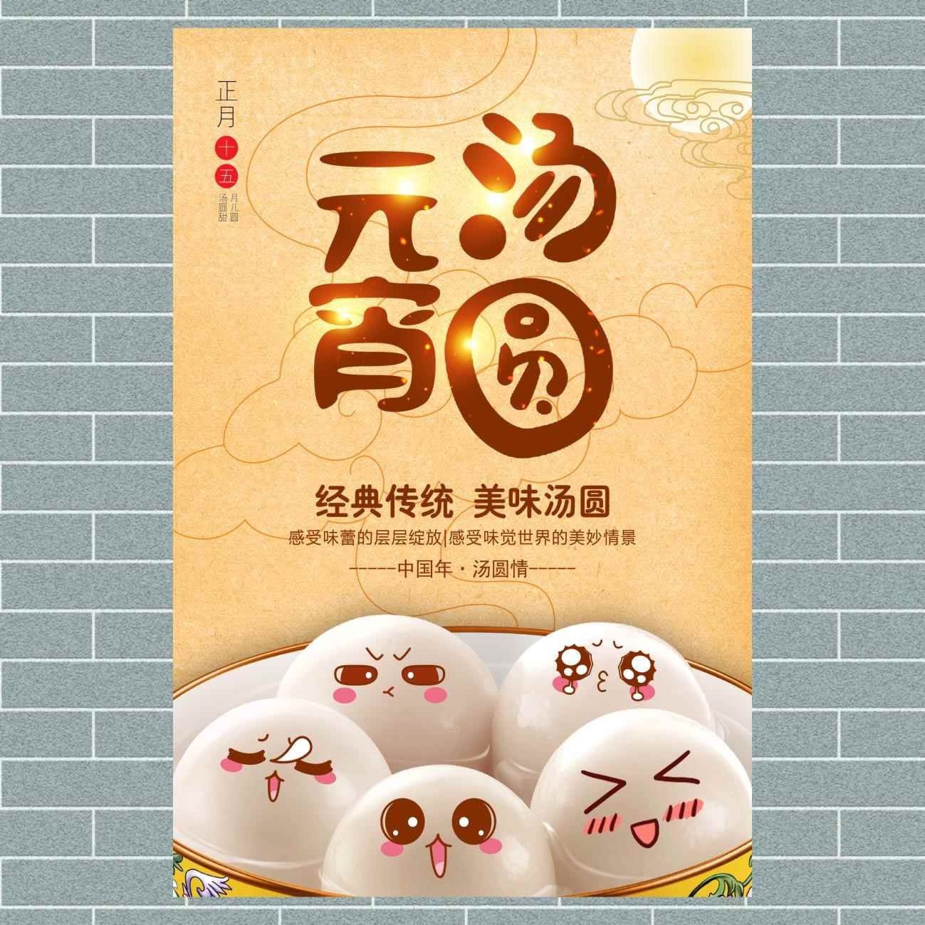 汤圆 汤丸 小吃店 奶茶店 冷饮 饮料饮品海报打印制作贴画贴纸