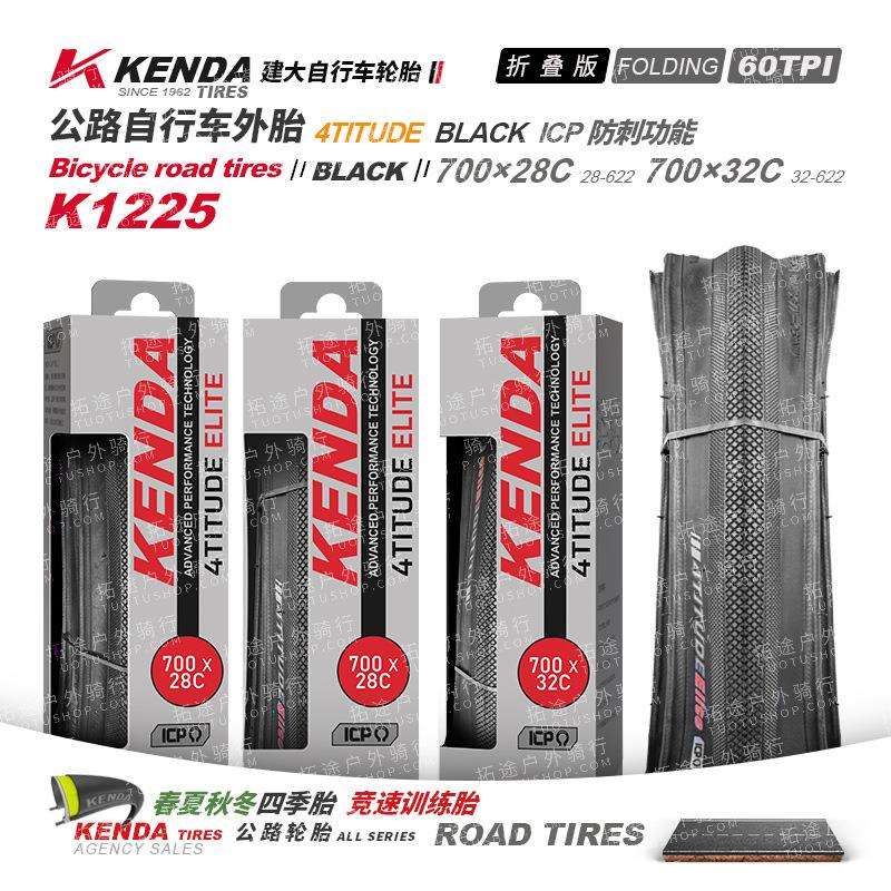 Kenda建大公路车外胎/K1225/700*28 32C折叠版/盒装防刺/60TPI