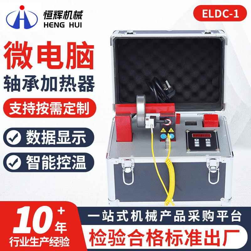 ELDC-1微电脑轴承加热器SMBG-1.0-2.智能便携式轴承感应安装工具