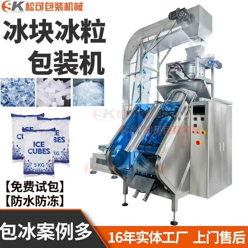 半自动食用冰块管冰包装机械立式电子秤速方冰粒碎冰袋装分装机