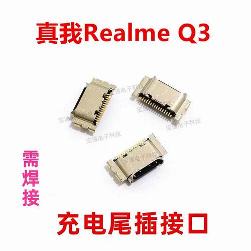 适用於 真我 realme Q3 尾插 手机充电 接口小板 USB 快充口