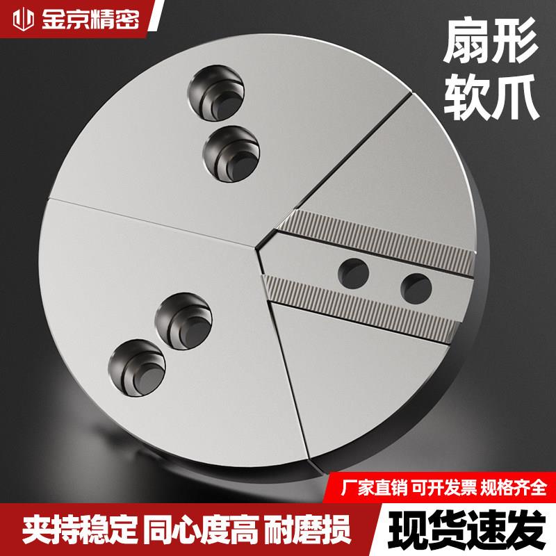 液压卡盘扇形卡爪全包软爪加高三爪5/6寸8寸10寸12寸非标定制软爪