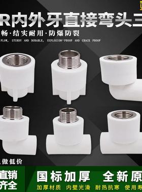 ppr白色水管配件4分20弯头90度6分25内丝直接头外牙三通热熔管件