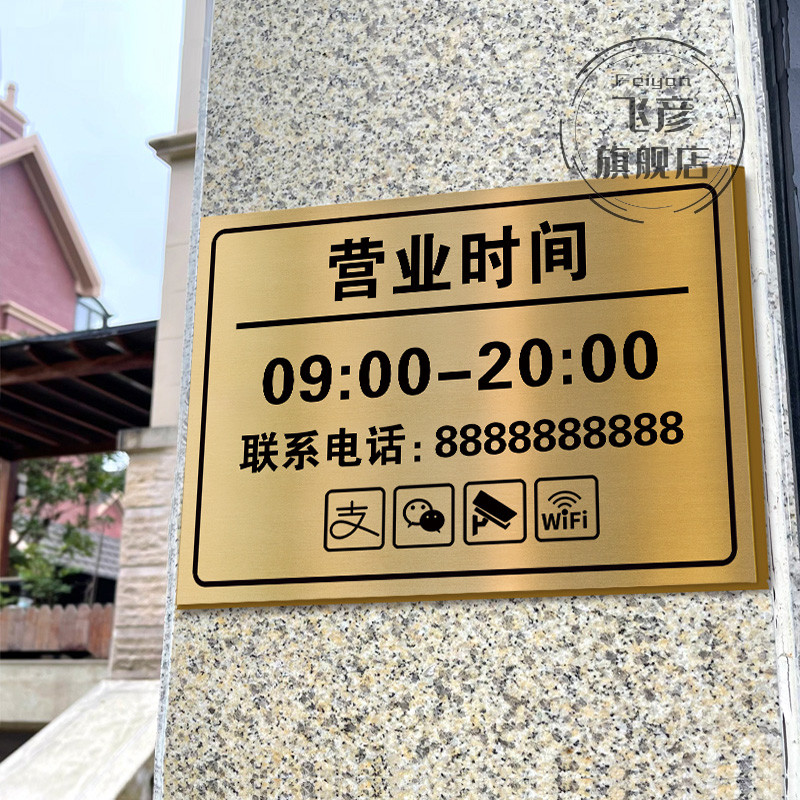 臻品营业时间告示牌上班时间提示牌公示牌不锈钢营业时间牌贴纸上
