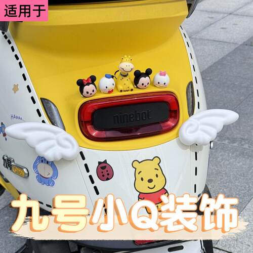 适用九号q80c装饰9号小q85c配饰品小摆件可爱发条小翅膀改造配件