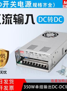 明伟DC转DC直流350W开 关电源SD-350B/350C/D 12V24V48V110V隔离