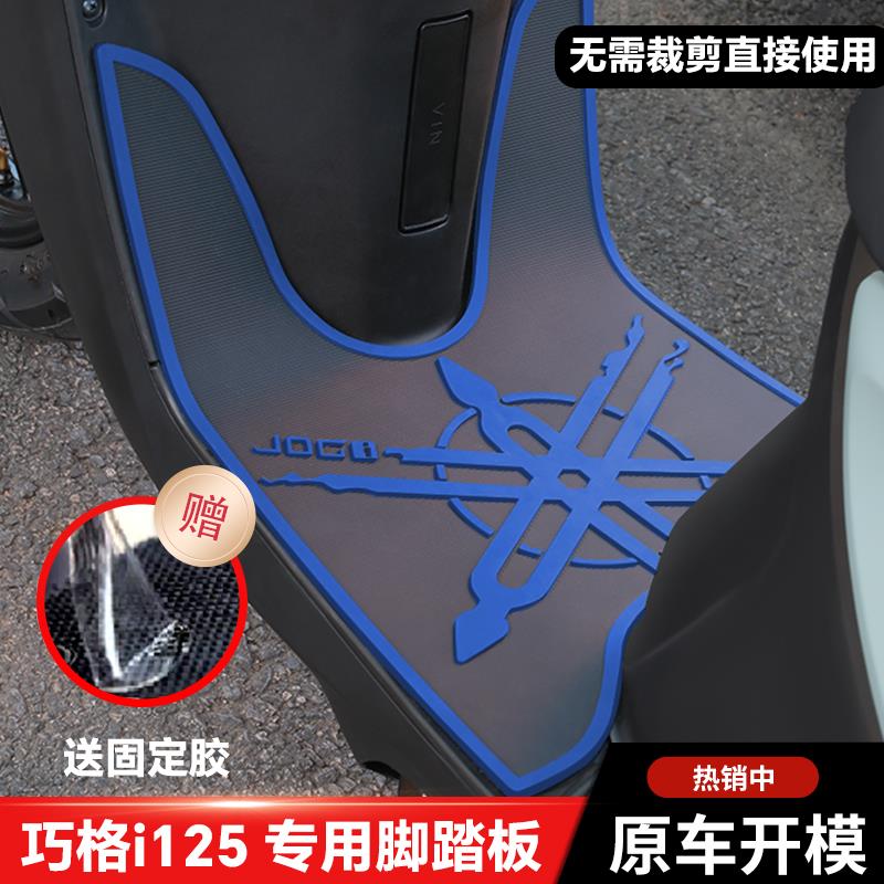适用巧格i125新款脚垫jogi踏板机车加厚耐磨脏防水脚踏垫plus