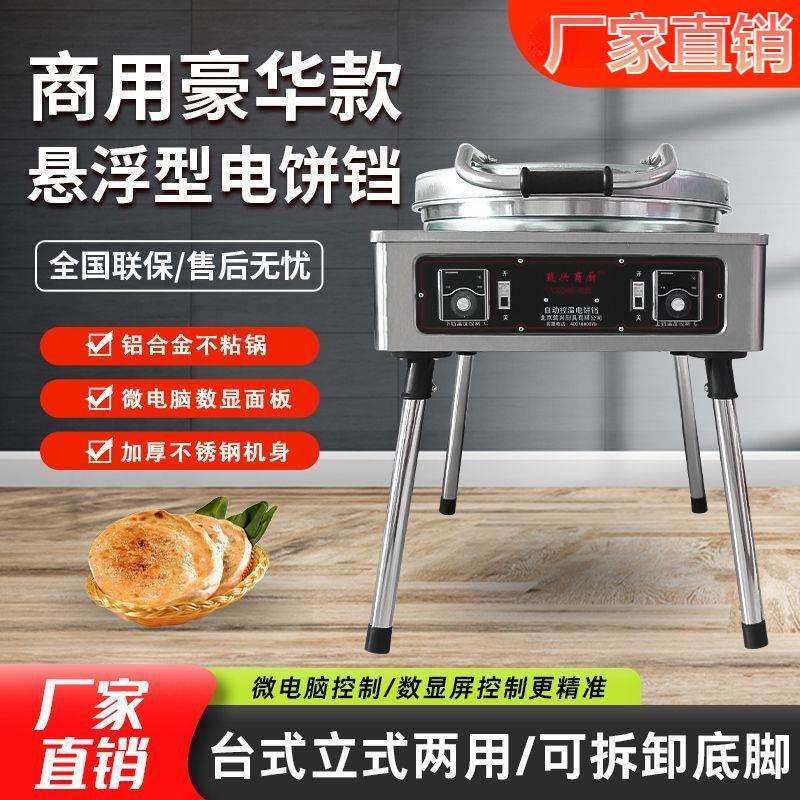电饼铛商用新款大型双面加热自动恒温酱香千层饼烤饼机烙饼机电热
