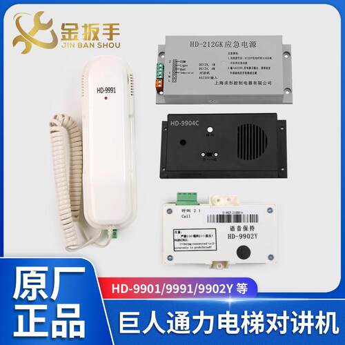 巨人通力电梯对讲机HD-9901/9991/9902Y/9904C紧急电源212/412GK