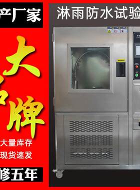 淋雨试验箱摆管淋雨试验装置IPX3IPX4防水试验箱IP56淋雨试验箱