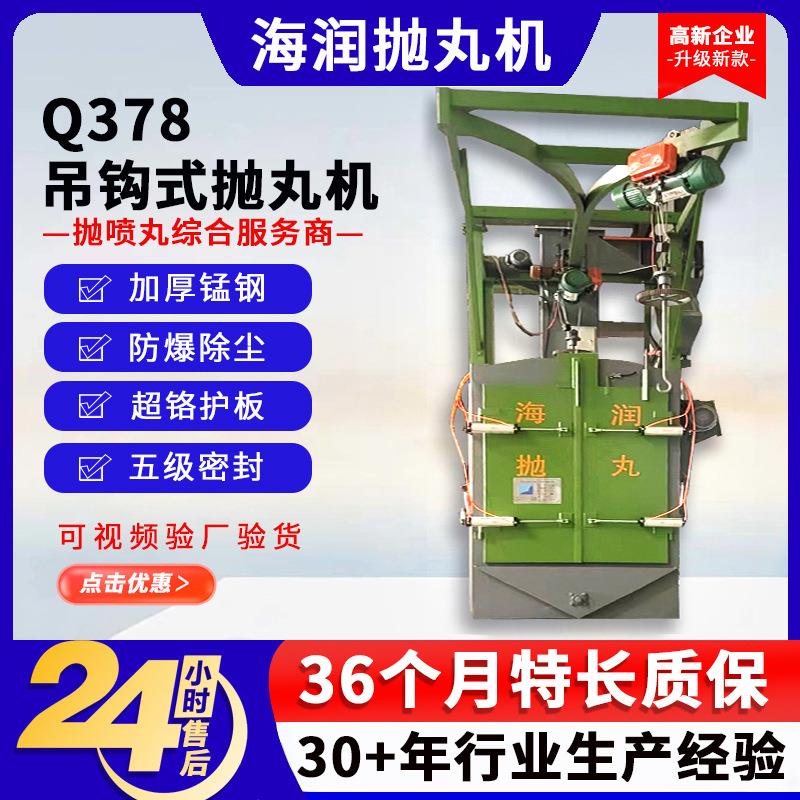 吊钩式抛丸机Q378小型抛丸机单双钩抛丸清理除锈机钢结构抛丸设备