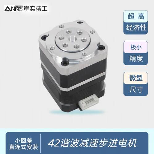 Anns 42减速步进马达 微型谐波齿轮箱 高精度低噪音24V马达