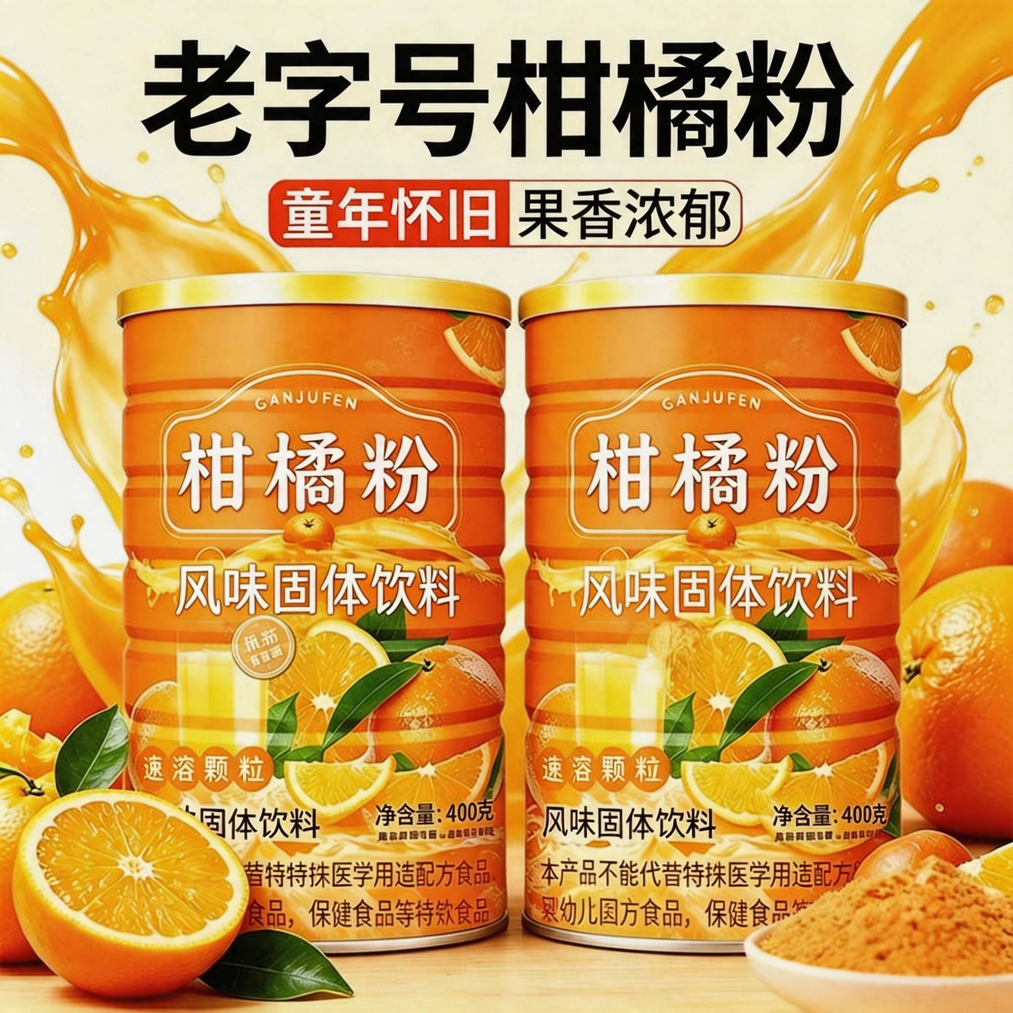 老式橘子粉8090后怀旧饮品儿时童年味道速溶果味粉冲泡饮料整箱