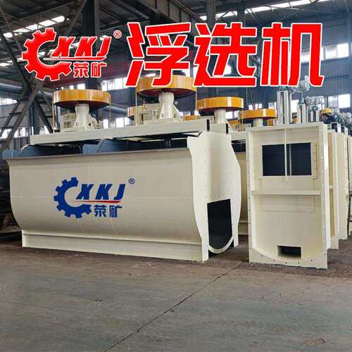 XJM-4型煤泥浮选机 15吨/小时 洗煤厂专用设备节能降耗厂家直营