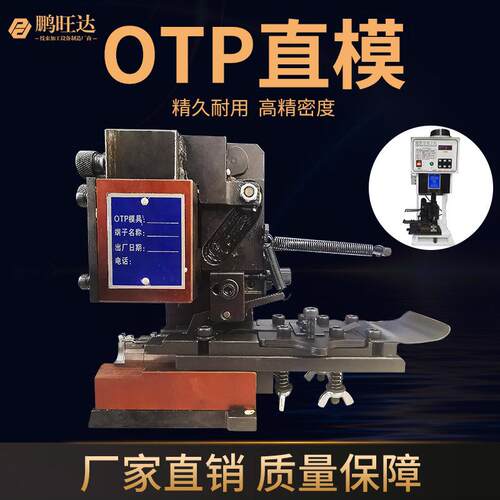 厂家直销端子机模具OTP直送端子模具直模端子机模具端子卡模