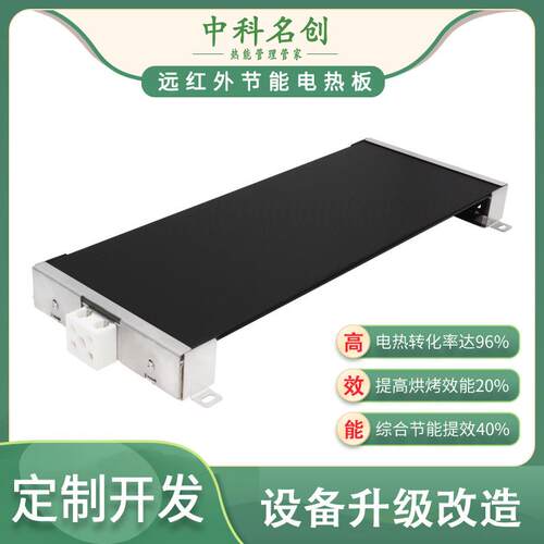 中科名创远红外节能电热板,用于工业烘烤加热,取热管,节能30%