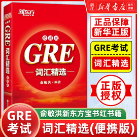 新华正版GRE词汇 便携版 词根+联想 高分经典核心词汇单词 俞敏洪新东方宝书红书籍 大学生出国英语考试书籍