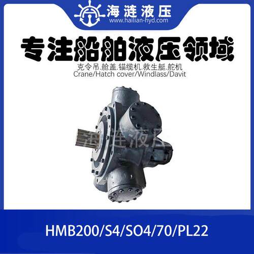 船用锚缆机绞机液压油马达HMB200/S4/SO4/70/PL22