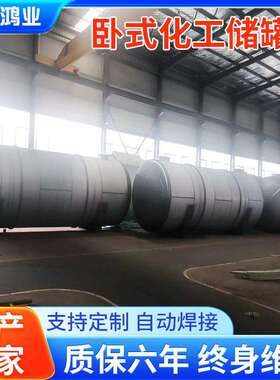 100m³304不锈钢化工储罐广东生产厂家卧式密封油罐耐腐蚀储存罐